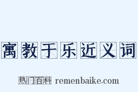寓教于乐近义词是什么意思的图片